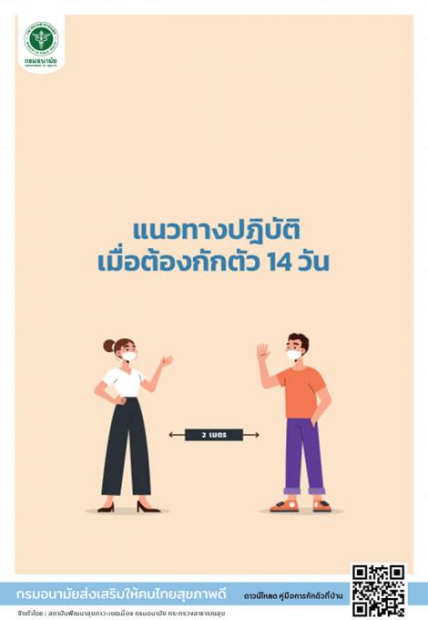 คู่มือ(ฉบับประชาชน) เรื่องการกักตัว สำหรับผู้สัมผัสใกล้ชิด ผู้ติดเชื้อโควิด-19 #โควิด-19 #กรมอนามัย